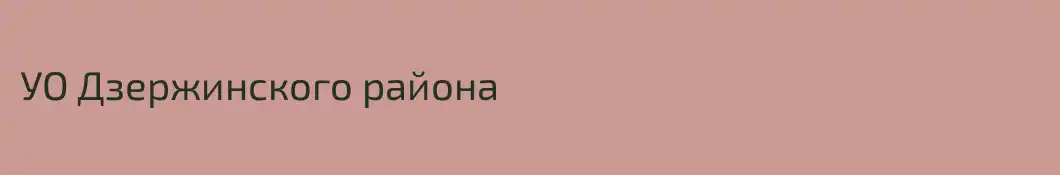 УО Дзержинского района